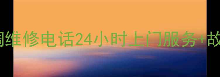 图片 西安海信空调维修电话24小时上门服务+故障自检指南2