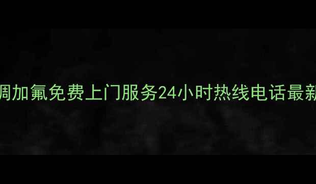 图片 西安海尔空调加氟免费上门服务24小时热线电话最新维修价格表