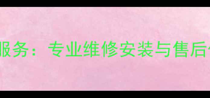 图片 西安海尔空调售后24小时服务：专业维修安装与售后保障，西安地区免费上门1