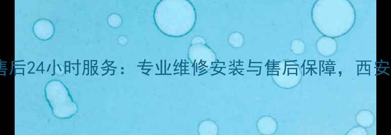 图片 西安海尔空调售后24小时服务：专业维修安装与售后保障，西安地区免费上门2