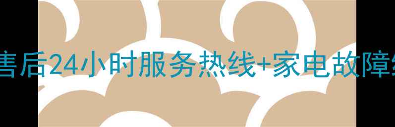 图片 西安港华紫荆空调售后24小时服务热线+家电故障维修指南（最新）1