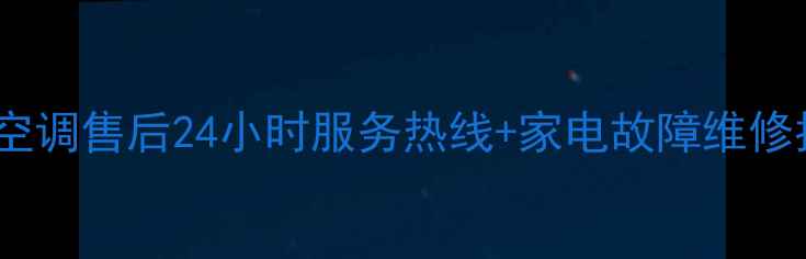 图片 西安港华紫荆空调售后24小时服务热线+家电故障维修指南（最新）2