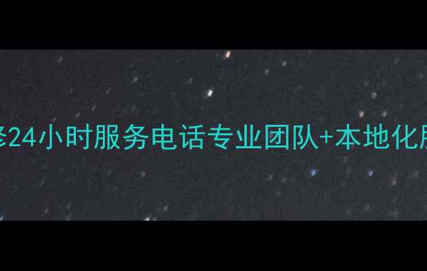 图片 西安空调售后维修24小时服务电话专业团队+本地化服务+故障案例全1