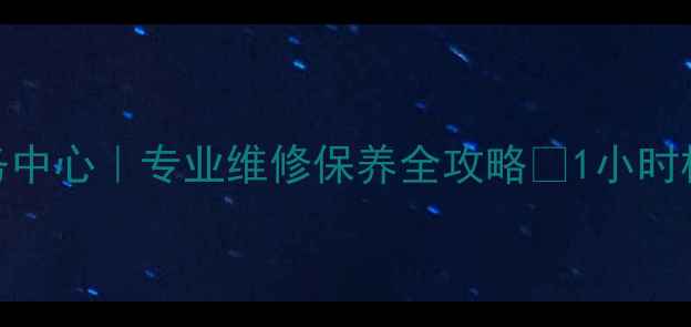 图片 西安索尼家电售后服务中心｜专业维修保养全攻略✨1小时极速上门+免费检测🔧1