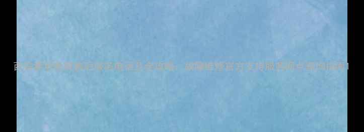 图片 西安索尼电视售后服务电话及全攻略：故障维修官方支持服务网点查询指南1