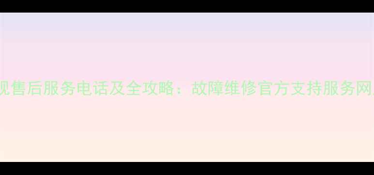 图片 西安索尼电视售后服务电话及全攻略：故障维修官方支持服务网点查询指南2
