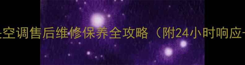 图片 西安约克中央空调售后维修保养全攻略（附24小时响应+免费检测）1