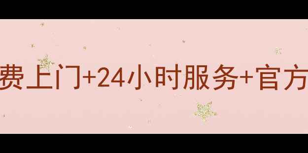 图片 西安美的售后维修全攻略｜免费上门+24小时服务+官方授权网点清单（附预约方式）