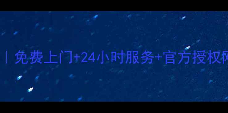图片 西安美的售后维修全攻略｜免费上门+24小时服务+官方授权网点清单（附预约方式）1