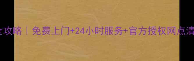 图片 西安美的售后维修全攻略｜免费上门+24小时服务+官方授权网点清单（附预约方式）2