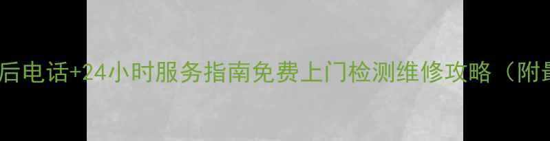 图片 西安老板烟机售后电话+24小时服务指南免费上门检测维修攻略（附最新联系方式）1