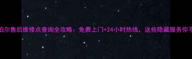 图片 西安苏泊尔售后维修点查询全攻略：免费上门+24小时热线，这些隐藏服务你不知道！