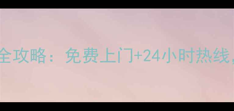 图片 西安苏泊尔售后维修点查询全攻略：免费上门+24小时热线，这些隐藏服务你不知道！1