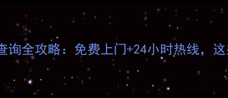 图片 西安苏泊尔售后维修点查询全攻略：免费上门+24小时热线，这些隐藏服务你不知道！2