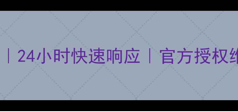 图片 西安苹果家电售后电话｜24小时快速响应｜官方授权维修中心地址+服务承诺