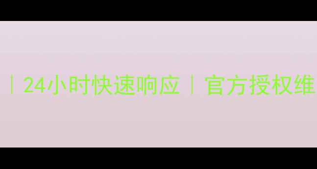 图片 西安苹果家电售后电话｜24小时快速响应｜官方授权维修中心地址+服务承诺1