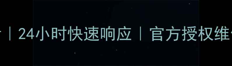 图片 西安苹果家电售后电话｜24小时快速响应｜官方授权维修中心地址+服务承诺2