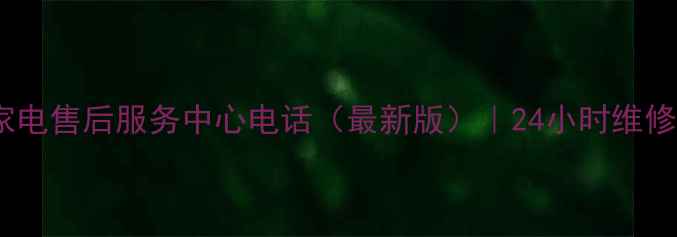 图片 西安莲湖区LG家电售后服务中心电话（最新版）｜24小时维修预约+保养攻略