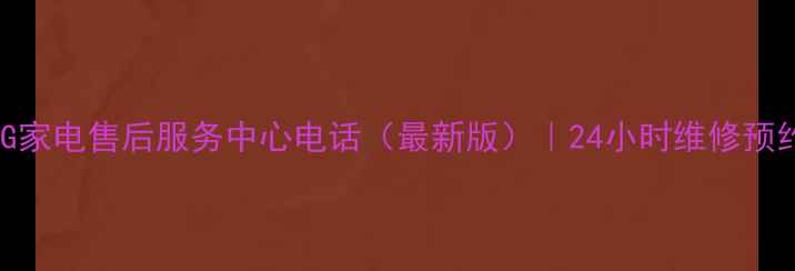 图片 西安莲湖区LG家电售后服务中心电话（最新版）｜24小时维修预约+保养攻略2