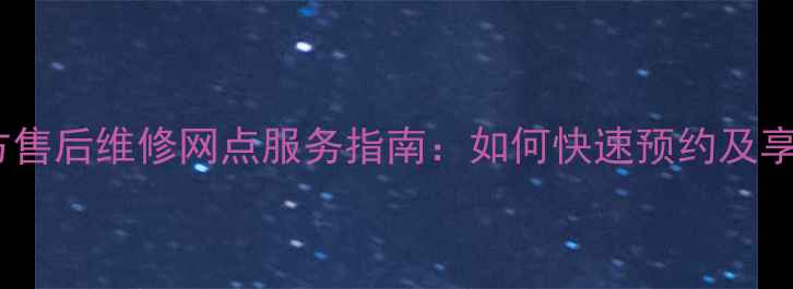 图片 西安酷派官方售后维修网点服务指南：如何快速预约及享受免费保修1