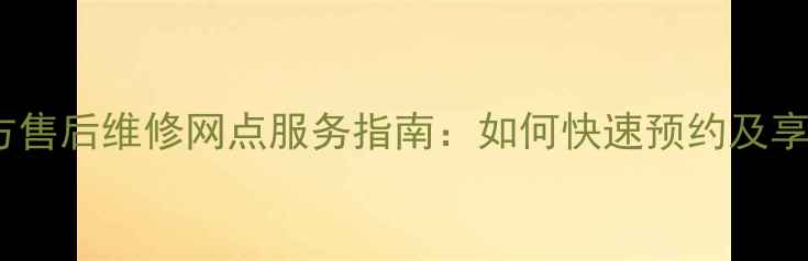 图片 西安酷派官方售后维修网点服务指南：如何快速预约及享受免费保修2