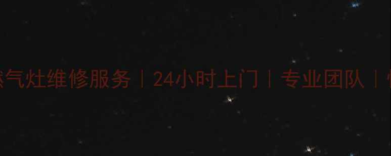 图片 西安长安区燃气灶维修服务｜24小时上门｜专业团队｜快速解决故障