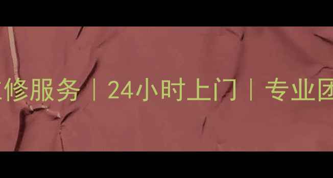 图片 西安长安区燃气灶维修服务｜24小时上门｜专业团队｜快速解决故障1
