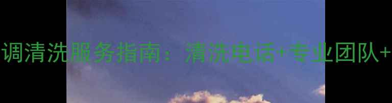 图片 西安长虹空调清洗服务指南：清洗电话+专业团队+清洗步骤全