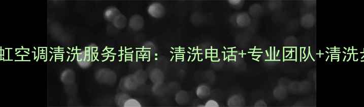 图片 西安长虹空调清洗服务指南：清洗电话+专业团队+清洗步骤全1