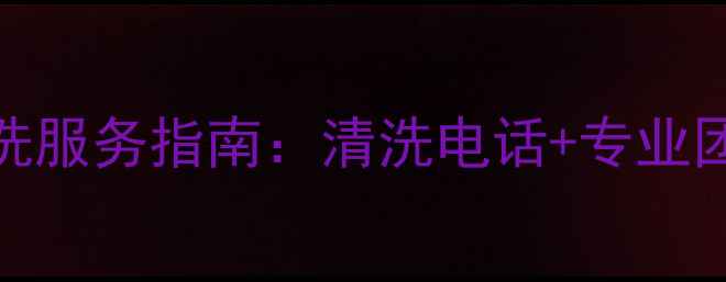 图片 西安长虹空调清洗服务指南：清洗电话+专业团队+清洗步骤全2