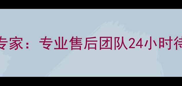 图片 西安风冷空调维修专家：专业售后团队24小时待命，您的清凉管家