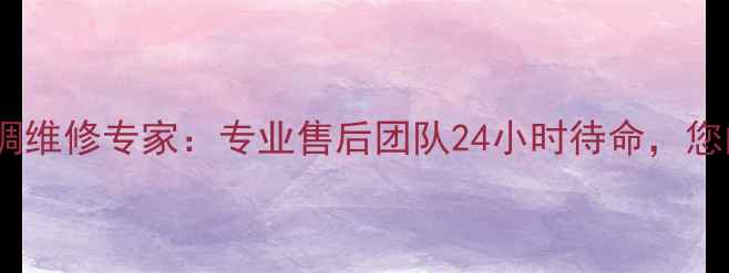 图片 西安风冷空调维修专家：专业售后团队24小时待命，您的清凉管家1
