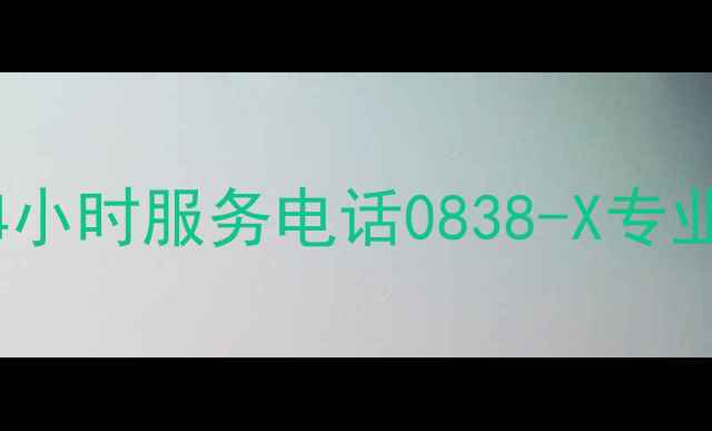 图片 西昌西门子洗衣机售后服务中心24小时服务电话0838-X专业维修安装清洗保养维修案例分享1