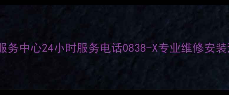 图片 西昌西门子洗衣机售后服务中心24小时服务电话0838-X专业维修安装清洗保养维修案例分享2