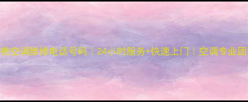 图片 西樵空调维修电话号码｜24小时服务+快速上门｜空调专业团队