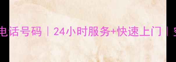 图片 西樵空调维修电话号码｜24小时服务+快速上门｜空调专业团队1