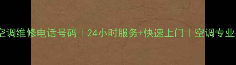 图片 西樵空调维修电话号码｜24小时服务+快速上门｜空调专业团队2
