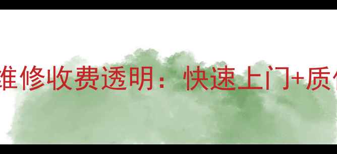 图片 西湖区电视上门维修收费透明：快速上门+质保服务+价格表全