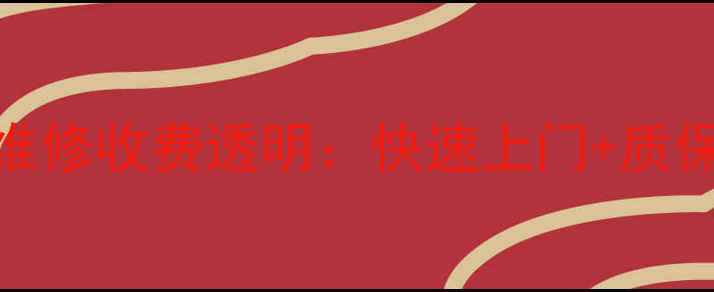 图片 西湖区电视上门维修收费透明：快速上门+质保服务+价格表全1