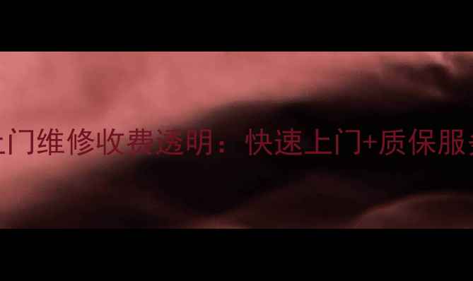 图片 西湖区电视上门维修收费透明：快速上门+质保服务+价格表全2