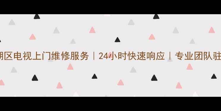 图片 西湖区电视上门维修服务｜24小时快速响应｜专业团队驻点2