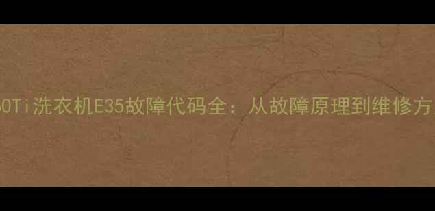 图片 西门子WM10S360Ti洗衣机E35故障代码全：从故障原理到维修方案的实用指南2
