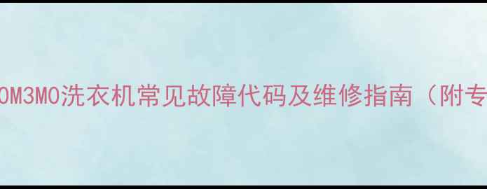 图片 西门子XQG5610M3M0洗衣机常见故障代码及维修指南（附专业处理方案）