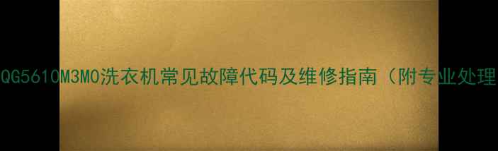 图片 西门子XQG5610M3M0洗衣机常见故障代码及维修指南（附专业处理方案）2