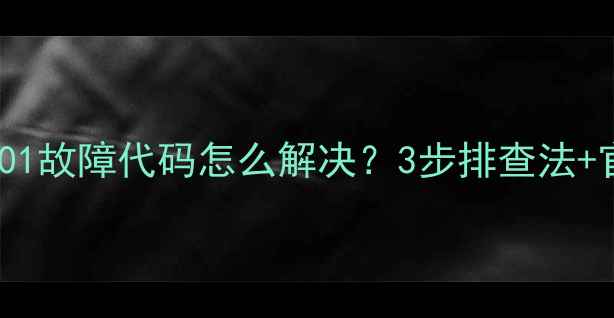 图片 西门子冰箱E01故障代码怎么解决？3步排查法+官方维修指南