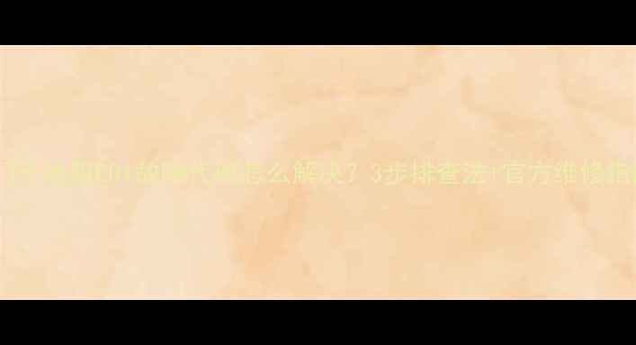 图片 西门子冰箱E01故障代码怎么解决？3步排查法+官方维修指南2