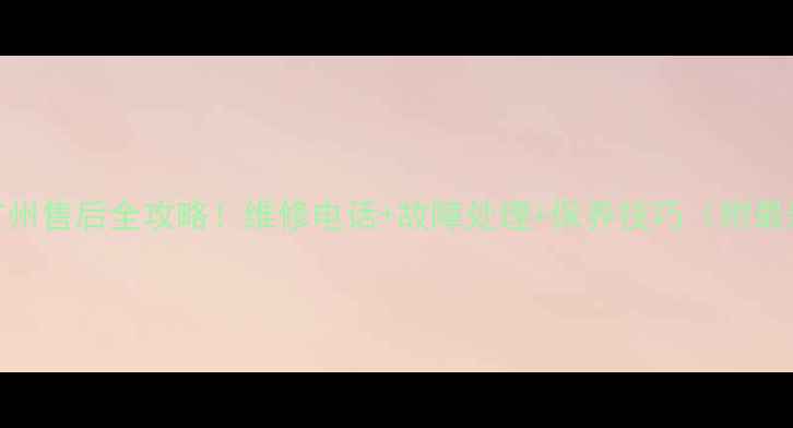 图片 西门子冰箱广州售后全攻略！维修电话+故障处理+保养技巧（附最新联系方式）