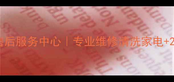 图片 西门子南宁售后服务中心｜专业维修清洗家电+24h紧急响应2