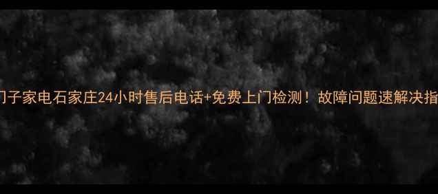 图片 西门子家电石家庄24小时售后电话+免费上门检测！故障问题速解决指南2