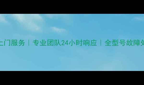 图片 西门子抽油烟机维修上门服务｜专业团队24小时响应｜全型号故障处理技巧（最新指南）